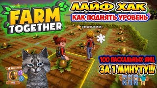 Farm Togeher КАК ПОДНЯТЬ УРОВЕНЬ ЗА 5 МИНУТ ЛАЙФХАК