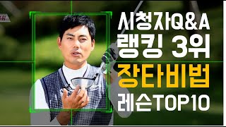 정지철 레슨TOP10ㅣ드라이버 장타비법, 시청자Q&A 3위ㅣ#플레이어스저널