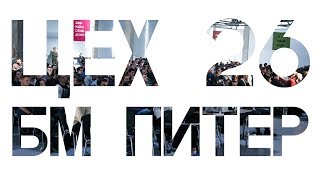 Цех 26 Лучшее БМ Питер | Бизнес Молодость Санкт - Петербург