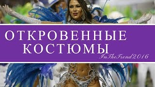 САМЫЕ ОТКРОВЕННЫЕ КОСТЮМЫ/ ЭПАТАЖНЫЙ КАРНАВАЛ В БРАЗИЛИИ / SAMBA DANCE IN RIO 2016
