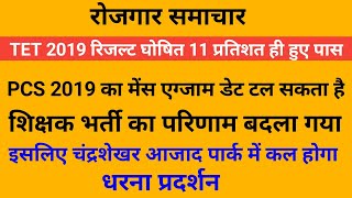TET 2019 Result घोषित || PCS 2019 Mains Exam Date  सकता है || धरना प्रदर्शन कल