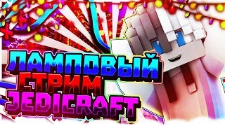 ДЕЛАЕМ РП! | JEDICRAFT | STREAMCRAFT (КОНКУРС НА БАБКИ!)