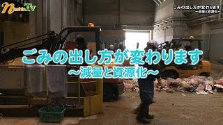 ごみの出し方が変わります～減量と資源化～／にっしんテレビ（18/03/01）