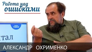 Александр Охрименко и Дмитрий Джангиров, "Работа над ошибками", выпуск #194