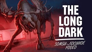 The Long Dark. Загадки или Баги.#4[ЗОМБИ-ЛОСИНОЕ Родео!!!]