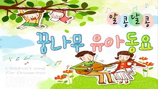 알콩달콩 꿈나무 유아동요