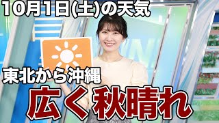 お天気キャスター解説　10月1日(土)の天気