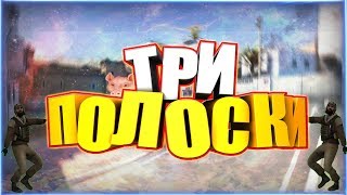 ТРИ ПОЛОСКИ | CS:GO