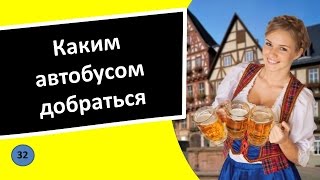 32. Каким автобусом добраться - Немецкий язык для чайников