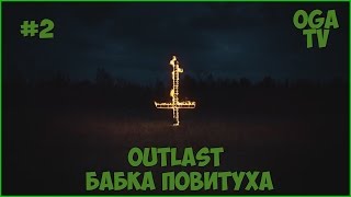 Outlast #2 Бабка Повитуха.