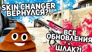 СКИН ЧЕНДЖЕР IS BACK И ОБ ОБНОВЛЕНИЯХ В CS:GO [60FPS]