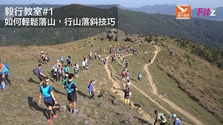 【毅行教室教學 #1】陳國強 KK CHAN -   如何輕鬆落山，行山落斜技巧