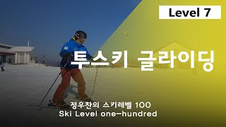 스키레벨100 레벨7_투스키 글라이딩〔정우찬의 파우더 아카데미〕