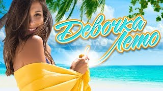 ДЕВОЧКА-ЛЕТО ☀ САМЫЕ ЗАЖИГАТЕЛЬНЫЕ ХИТЫ ШАНСОНА ☀
