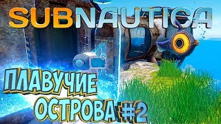 АЛМАЗЫ И ПЛАВУЧИЕ ОСТРОВА - SUBNAUTICA - Прохождение #2