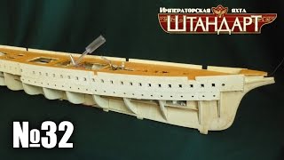 Яхта "Штандарт" | Выпуск №32 (DeAgostini)