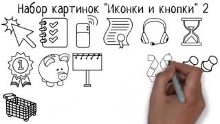 Картинки 'Иконки и кнопки' 2 специально обработанные для VideoScribe