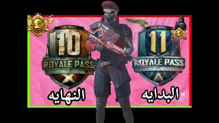 الموعد الرسمي لبداية المو 11 و نهاية الموسم 10 و توقف زيادة نقاط التقييم و قفل الاربي و تسريب خرافي