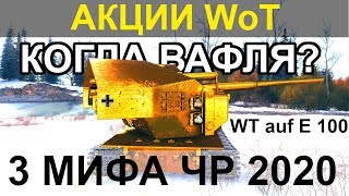 АКЦИИ WoT: Когда Waffenträger auf E 100? 3 МИФА про Чёрный Рынок 2020