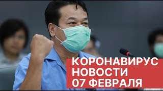 Коронавирус. Последние новости 7 февраля (07.02.2020). Вирус 2019-nCov в Китае. Китайский вирус