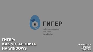 Как установить ГИГЕР на Windows