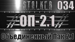 Сталкер ОП 2.1 - Объединенный Пак 2.1 Прохождение 034 ТАЙНИКИ КОСТИ