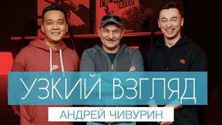 Андрей Чивурин: о недостатках Лиги смеха и о современном КВН/ УЗКИЙ ВЗГЛЯД