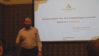 Конференция трейдеров Амаркетс Екатеринбург 10.03.2016. Часть 1