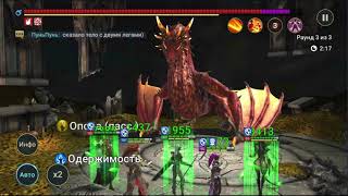 Raid: shadow legends - Логово дракона 13 лвл на АВТО