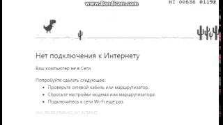 Игра динозаврик в Google (МЕГА-ЗАДРОТ) 3367 Очков!