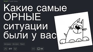 ОРНЫЕ Ситуации Людей | Пикабу & Реддит Истории