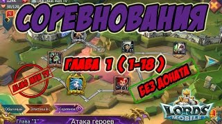 Прохождение подземки соревнования Глава 1 (начало) без донатных героев - Lords Mobile #119