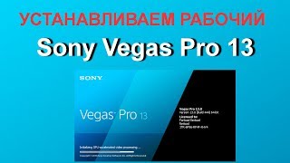 Sony Vegas Pro 13.0 установить скачать 64 bit + русификатор подробная инструкция