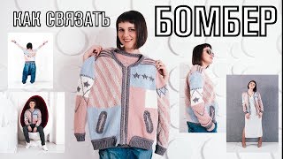 Как связать бомбер спицами