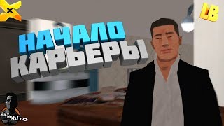 КАК ВСТУПИТЬ В МАФИЮ В МТА - X PROJECT
