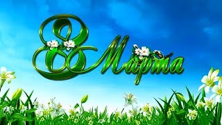Видео поздравление с 8 Марта.  С праздником, милые женщины!
