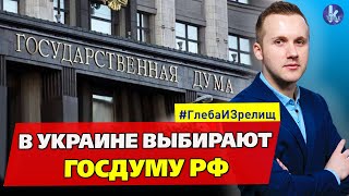 В Украине выберут депутатов Госдумы. Радикалы "точат ножи" – #255 Глеба и зрелищ
