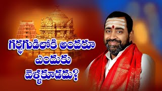 గర్భగుడిలోకి అందరూ ఎందుకు వెళ్ళకూడదు?