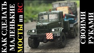RC КрАЗ-255В тягач | RC модель своими руками | Как сделать очень маленькие мосты на RC модель