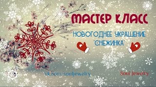 Новогоднее украшение "Снежинка". Мастер класс