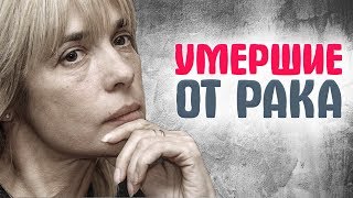 ЗНАМЕНИТОСТИ, КОТОРЫЕ УМЕРЛИ ОТ РАКА