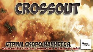 Играем в Crossout знакомимся с игрой и качаем себя.Часть 16