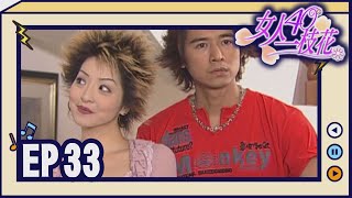 女人40一枝花 EP33