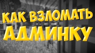 ВЗЛОМ ОПКИ НА СЕРВЕРЕ МАЙНКРАФТ