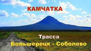КАМЧАТКА   Где то на трассе Большерецк  Соболево