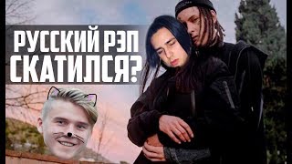 РУССКИЙ РЭП СТАНОВИТСЯ ДЕРЬМОМ #ПЛЕЙЛИСТ