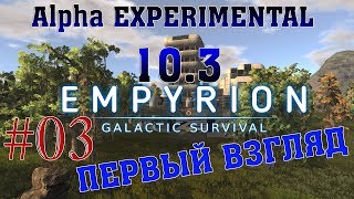 Empyrion - Galactic Survival Alpha EXPERIMENTAL 10.3 #3✦ПЕРВЫЙ ВЗГЛЯД✦