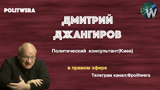 Турецкое сегодня и Белорусское завтра. Дмитрий Джангиров в прямом эфире