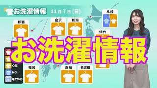 11月7日(日)の洗濯天気予報 洗濯は日曜日のうちに