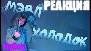 РЕАКЦИЯ НА Мэвл — Холодок | ПРЕМЬЕРА КЛИПА!